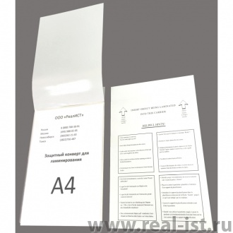 Защитный конверт для ламинирования, A4