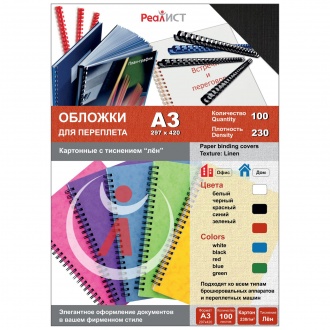 Обложки для переплета картонные, текстура: лен, 230г/м2, А3, черный
