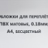 Обложки для переплета ПВХ прозрачные, 0.18мм, А4, б/цв, матовые