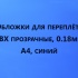 Обложки для переплета ПВХ прозрачные, 0.18мм, А4, синий