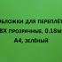 Обложки для переплета ПВХ прозрачные, 0.18мм, А4, зеленый
