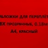 Обложки для переплета ПВХ прозрачные, 0.18мм, А4, красный