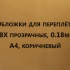 Обложки для переплета ПВХ прозрачные, 0.18мм, А4, коричневый