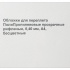 Обложки для переплета ПолиПропиленовые прозрачные рифленые, 0.40мм, А4, б/цв 