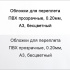 Обложки для переплета ПВХ прозрачные, 0.20мм, А3, б/цв