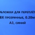 Обложки для переплета ПВХ прозрачные, 0.20мм, А3, синий 