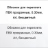 Обложки для переплета ПВХ прозрачные, 0.30мм, А4, б/цв 