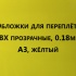 Обложки для переплета ПВХ прозрачные, 0.18мм, А3, желтый 