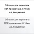 Обложки для переплета ПВХ прозрачные, 0.18мм, А3, бесцветный 