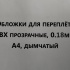 Обложки для переплета ПВХ прозрачные, 0.18мм, А4, дымчатый