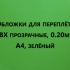 Обложки для переплета ПВХ прозрачные, 0.20мм, А4, зеленый 