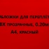 Обложки для переплета ПВХ прозрачные, 0.20мм, А4, красный