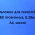 Обложки для переплета ПВХ прозрачные, 0.20мм, А4, синий 