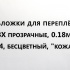 Обложки для переплета ПВХ прозрачные, 0.18мм, А4, б/цв, "кожа"