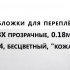 Обложки для переплета ПВХ прозрачные, 0.18мм, А4, б/цв, "кожа" 