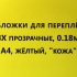 Обложки для переплета ПВХ прозрачные, 0.18мм, А4, желтый, "кожа"