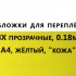 Обложки для переплета ПВХ прозрачные, 0.18мм, А4, желтый, "кожа"