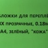 Обложки для переплета ПВХ прозрачные, 0.18мм, А4, зеленый, "кожа"