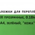 Обложки для переплета ПВХ прозрачные, 0.18мм, А4, зеленый, "кожа"