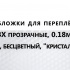 Обложки для переплета ПВХ прозрачные, 0.18мм, А4, б/цв, "кристалл"