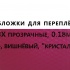 Обложки для переплета ПВХ прозрачные, 0.18мм, А4, вишневый, "кристалл" 