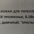Обложки для переплета ПВХ прозрачные, 0.18мм, А4, дымчатый, "кристалл"