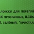 Обложки для переплета ПВХ прозрачные, 0.18мм, А4, зеленый, "кристалл"