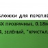 Обложки для переплета ПВХ прозрачные, 0.18мм, А4, зеленый, "кристалл"