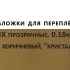 Обложки для переплета ПВХ прозрачные, 0.18мм, А4, коричневый, "кристалл"