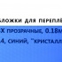 Обложки для переплета ПВХ прозрачные, 0.18мм, А4, синий, "кристалл"