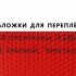 Обложки для переплета ПВХ прозрачные, 0.18мм, А4, красный, "кристалл"