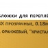 Обложки для переплета ПВХ прозрачные, 0.18мм, А4, оранжевый, "кристалл"