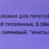 Обложки для переплета ПВХ прозрачные, 0.18мм, А4, сиреневый, "кристалл"