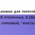Обложки для переплета ПВХ прозрачные, 0.18мм, А4, сиреневый, "кристалл"