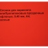 Обложки для переплета ПолиПропиленовые прозрачные рифленые, 0.40мм, А4, красный