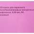 Обложки для переплета ПолиПропиленовые прозрачные рифленые, 0.40мм, А4, розовый