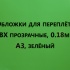 Обложки для переплета ПВХ прозрачные, 0.18мм, А3, зеленый