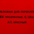 Обложки для переплета ПВХ прозрачные, 0.18мм, А3, красный 