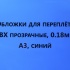 Обложки для переплета ПВХ прозрачные, 0.18мм, А3, синий
