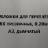 Обложки для переплета ПВХ прозрачные, 0.20мм, А3, дымчатый
