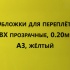 Обложки для переплета ПВХ прозрачные, 0.20мм, А3, желтый 