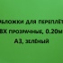Обложки для переплета ПВХ прозрачные, 0.20мм, А3, зеленый
