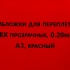 Обложки для переплета ПВХ прозрачные, 0.20мм, А3, красный