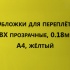 Обложки для переплета ПВХ прозрачные, 0.18мм, А4, желтый 