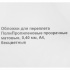 Обложки для переплета ПолиПропиленовые прозрачные матовые, 0.40мм, А4, б/цв 