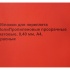 Обложки для переплета ПолиПропиленовые прозрачные матовые, 0.40мм, А4, красный 