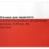 Обложки для переплета ПолиПропиленовые прозрачные матовые, 0.40мм, А4, красный 