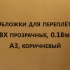 Обложки для переплета ПВХ прозрачные, 0.18мм, А3, коричневый
