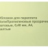Обложки для переплета ПолиПропиленовые прозрачные матовые, 0.40мм, А4, желтый