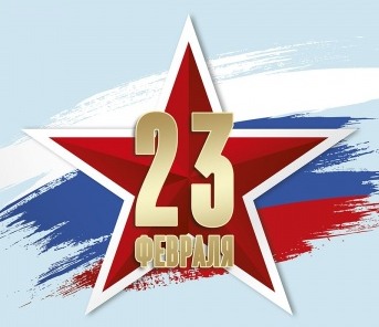 Поздравляем с наступающим Днем Защитника Отечества!